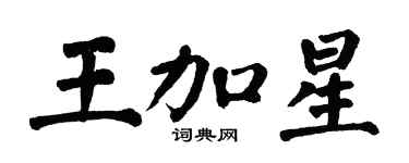 翁闓運王加星楷書個性簽名怎么寫