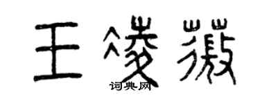 曾慶福王凌薇篆書個性簽名怎么寫
