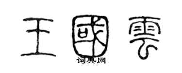 陳聲遠王國雲篆書個性簽名怎么寫