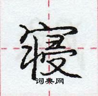 龐中華寫的硬筆行書寢