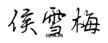 曾慶福侯雪梅行書個性簽名怎么寫