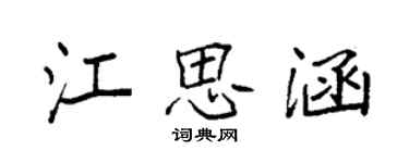 袁強江思涵楷書個性簽名怎么寫