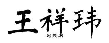 翁闓運王祥瑋楷書個性簽名怎么寫