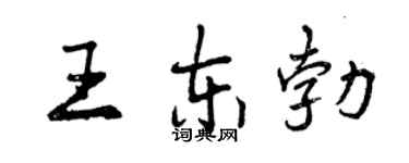 曾慶福王東勃行書個性簽名怎么寫
