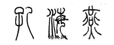 陳墨孔海燕篆書個性簽名怎么寫