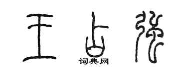 陳墨王占強篆書個性簽名怎么寫