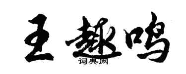 胡問遂王趣鳴行書個性簽名怎么寫