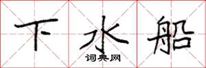 袁強下水船楷書怎么寫