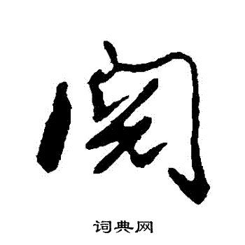 摩楷書書法_摩字書法_楷書字典