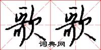 歌台舞榭的意思_歌台舞榭的解釋_國語詞典