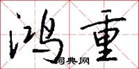 鴻章鉅字的意思_鴻章鉅字的解釋_國語詞典