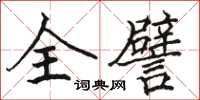 駱恆光全譬楷書怎么寫