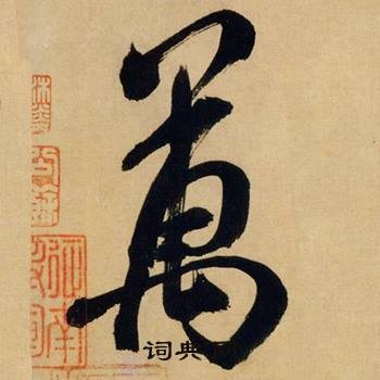 米芾在多景樓詩冊中寫的萬