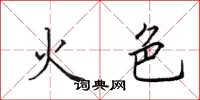 田英章火色楷書怎么寫