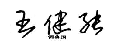 朱錫榮王健能草書個性簽名怎么寫