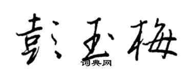 王正良彭玉梅行書個性簽名怎么寫