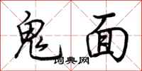 荊霄鵬鬼面行書怎么寫
