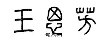 曾慶福王思芳篆書個性簽名怎么寫