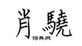 何伯昌肖驍楷書個性簽名怎么寫