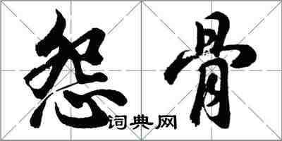 胡問遂怨骨行書怎么寫