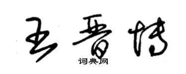 朱錫榮王晉博草書個性簽名怎么寫