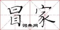 黃華生冒家楷書怎么寫
