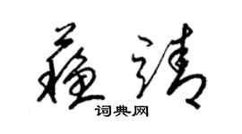 梁錦英蘇靖草書個性簽名怎么寫