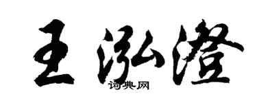 胡問遂王泓澄行書個性簽名怎么寫