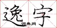 龐中華逸字楷書怎么寫