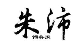胡問遂朱沛行書個性簽名怎么寫