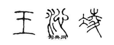 陳聲遠王沁凌篆書個性簽名怎么寫