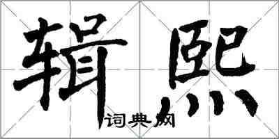 翁闓運輯熙楷書怎么寫