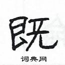 楊為國寫的硬筆隸書既