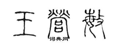 陳聲遠王營敏篆書個性簽名怎么寫