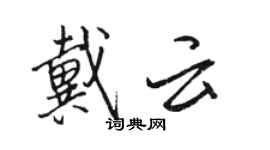 駱恆光戴雲行書個性簽名怎么寫