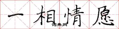 侯登峰一相情願楷書怎么寫