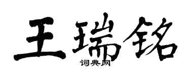 翁闓運王瑞銘楷書個性簽名怎么寫