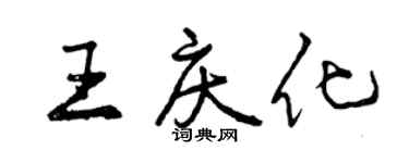 曾慶福王慶化行書個性簽名怎么寫