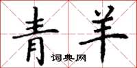 丁謙青羊楷書怎么寫