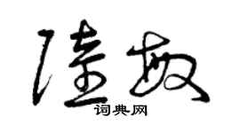 曾慶福陸敏草書個性簽名怎么寫