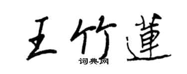 王正良王竹蓮行書個性簽名怎么寫