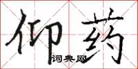 駱恆光仰藥楷書怎么寫