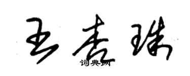 朱錫榮王杏珠草書個性簽名怎么寫