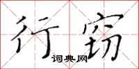 黃華生行竊楷書怎么寫