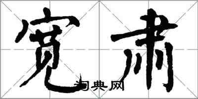 翁闓運寬肅楷書怎么寫