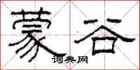 柯春海蒙谷隸書怎么寫