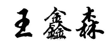 胡問遂王鑫森行書個性簽名怎么寫