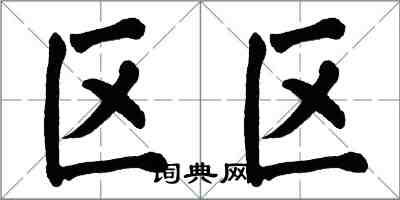 翁闓運區區楷書怎么寫