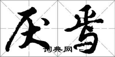 胡問遂厭焉行書怎么寫