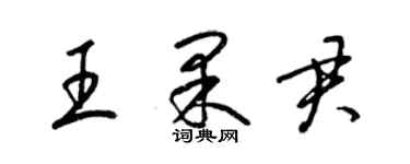 梁錦英王果君草書個性簽名怎么寫